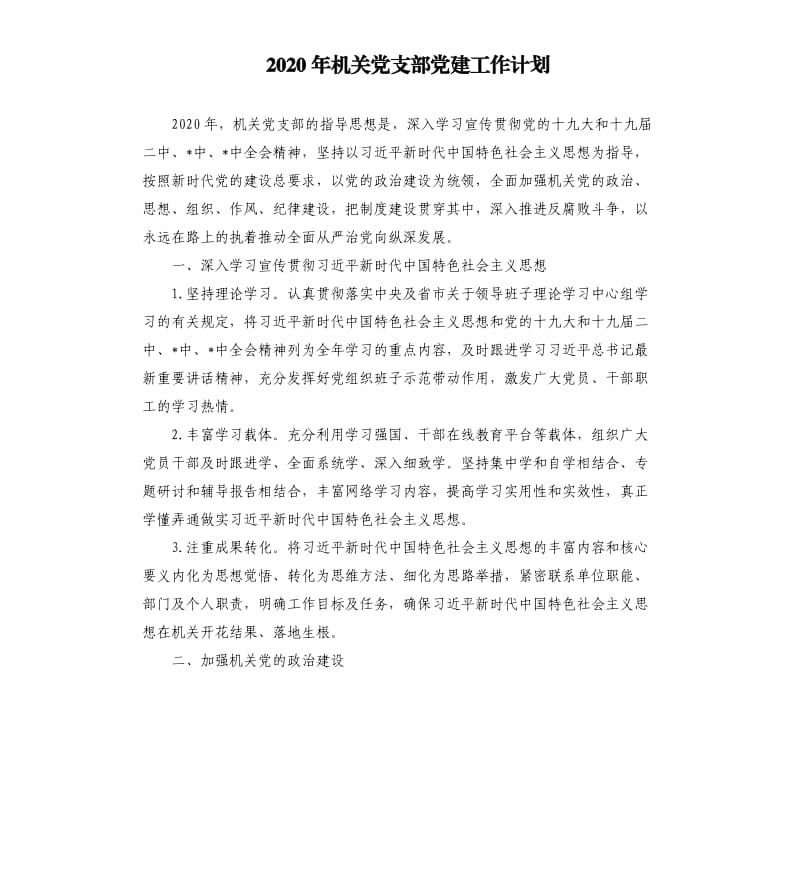 2020年机关党支部党建工作计划.docx_第1页