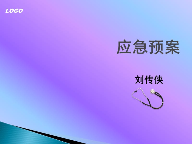 火灾停水停电应急预案.ppt_第1页