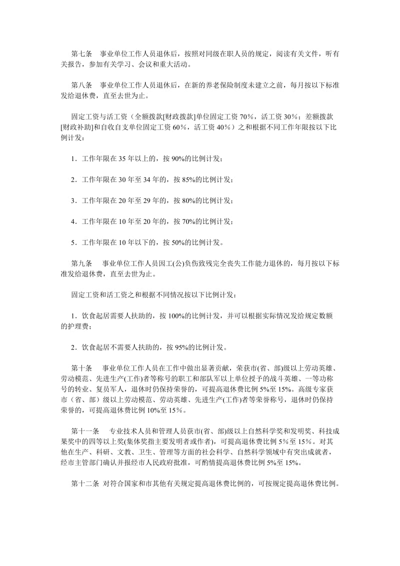 重庆市事业单位工作人员退休管理办法.doc_第2页