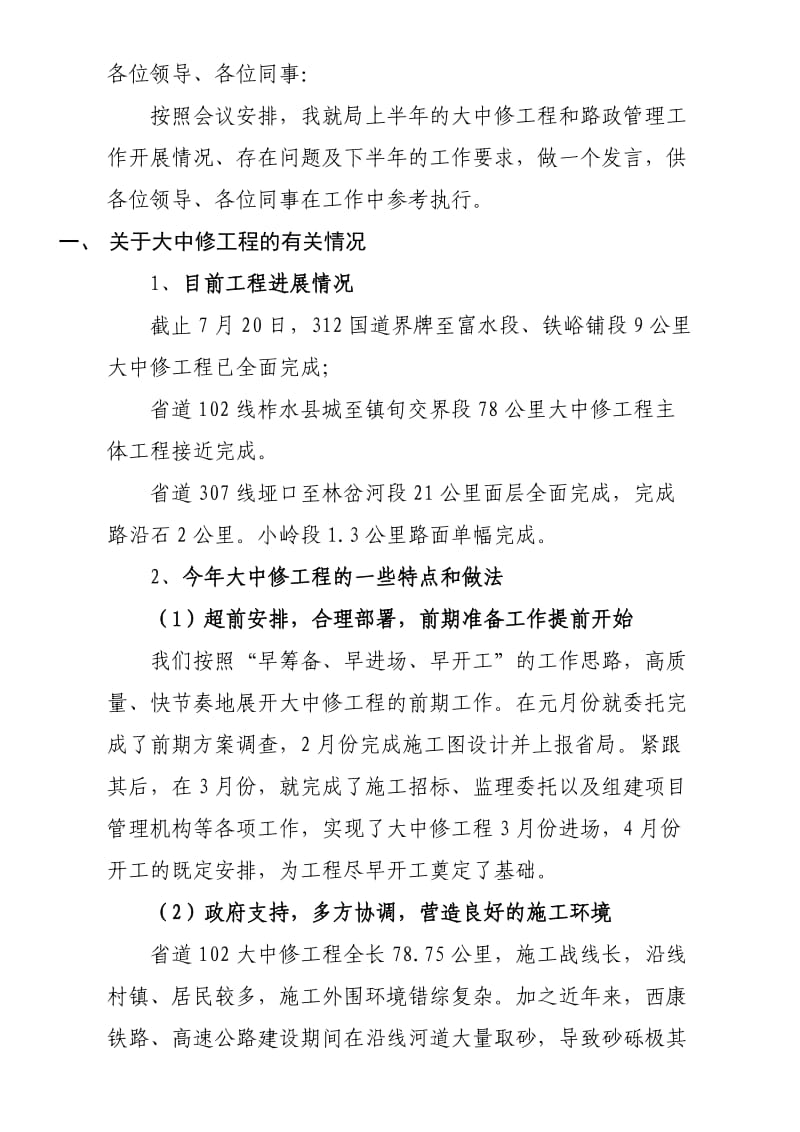 局长在半年工作总结会上的讲话.docx_第1页