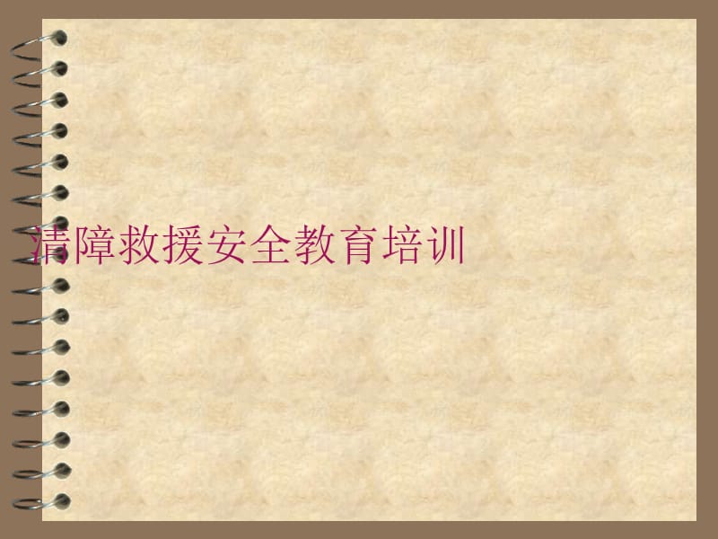 清障救援安全教育培训.ppt_第1页