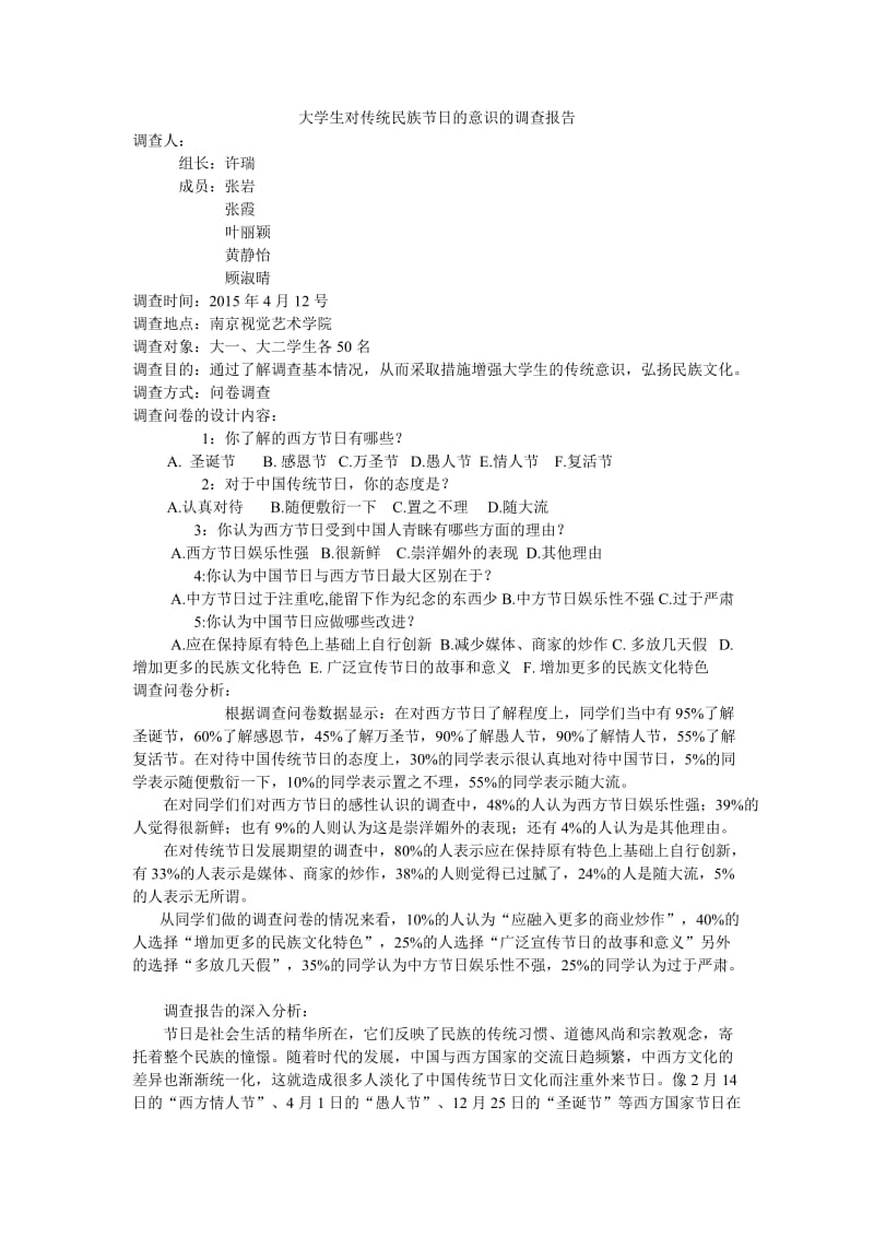 大学生对传统民族节日的意识的调查报告.doc_第1页