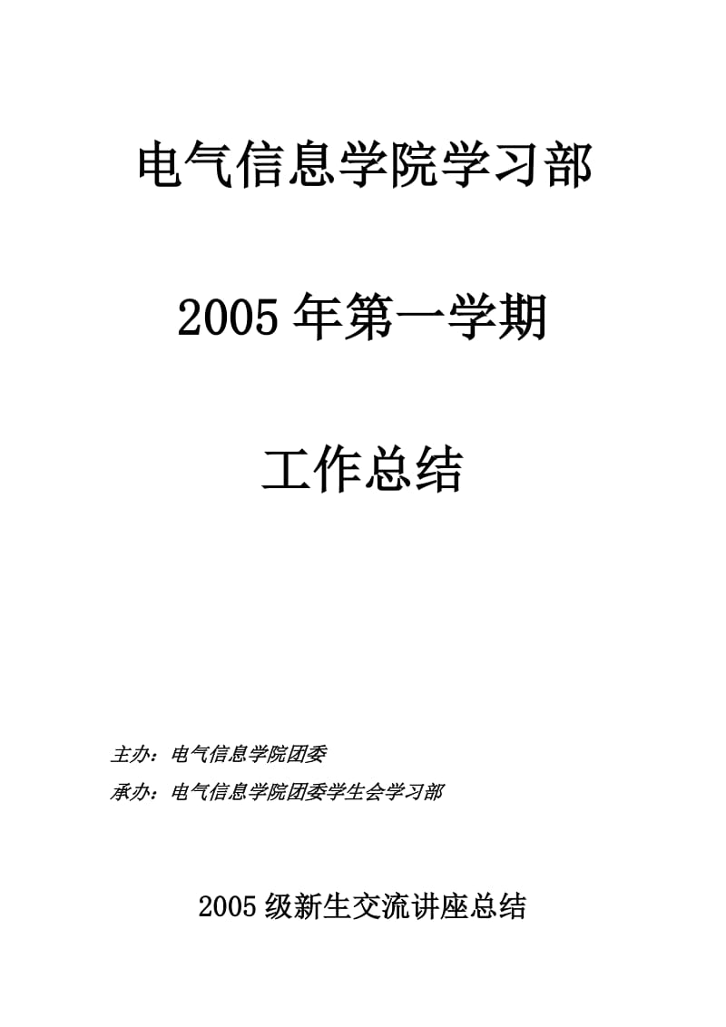 电气信息学院学习部工作总结.doc_第1页