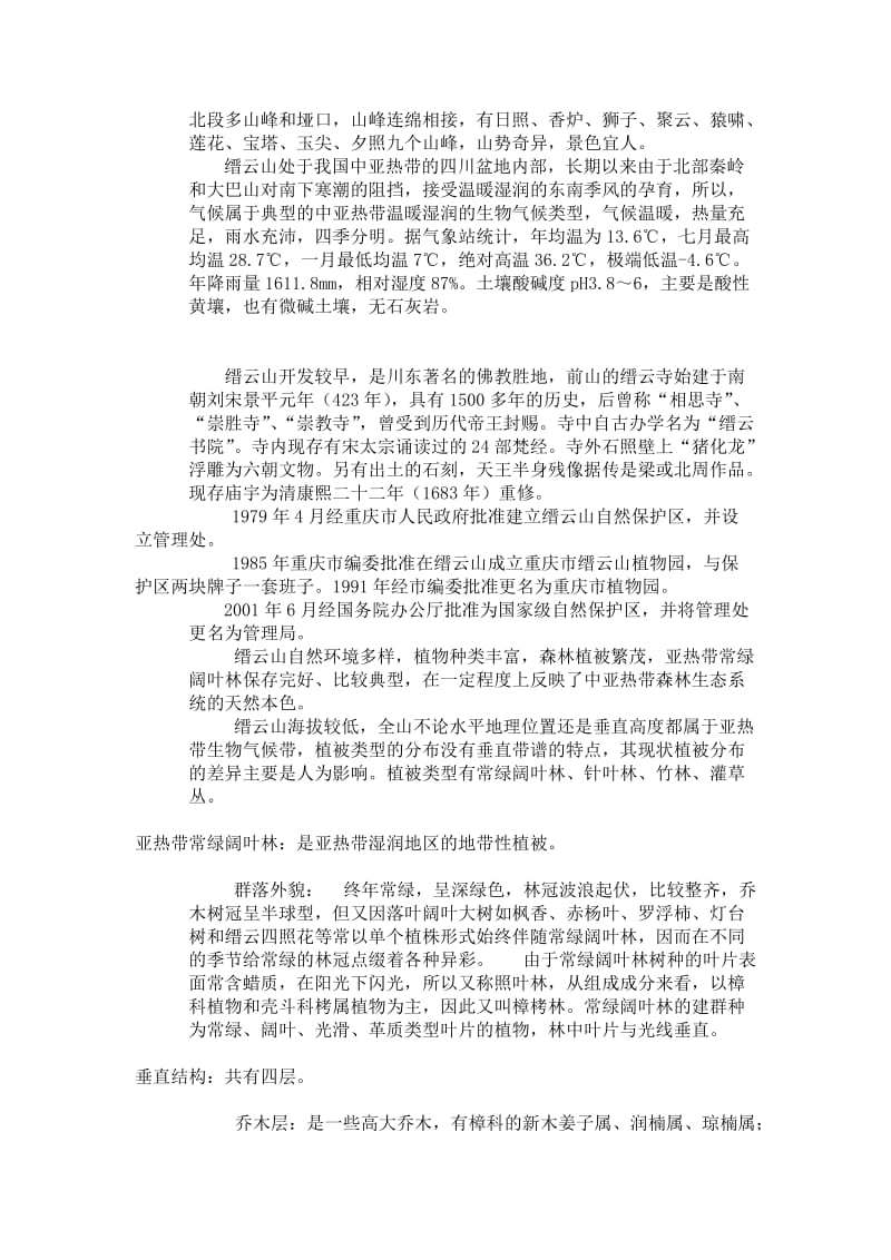 植物学野外实习报告.doc_第3页