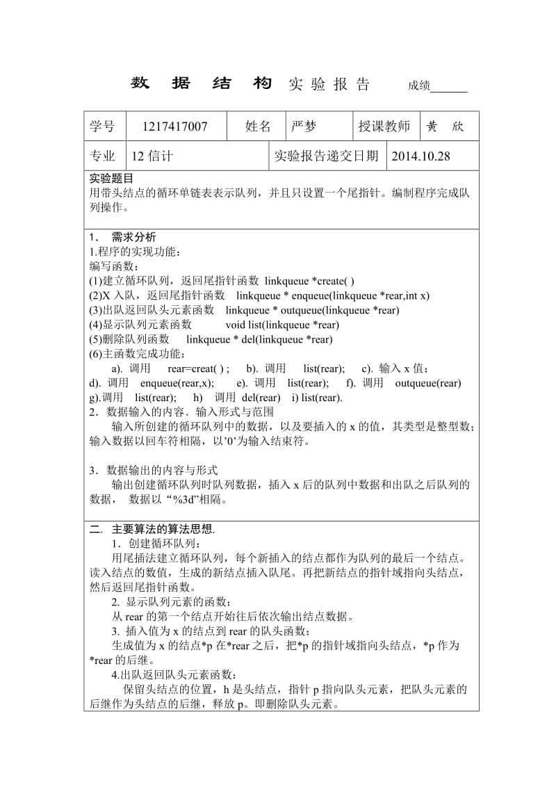 数据结构实验报告表格循环链队列.doc_第1页