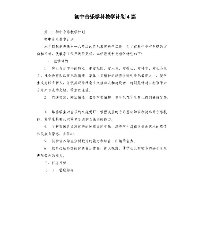 初中音乐学科教学计划4篇.docx_第1页