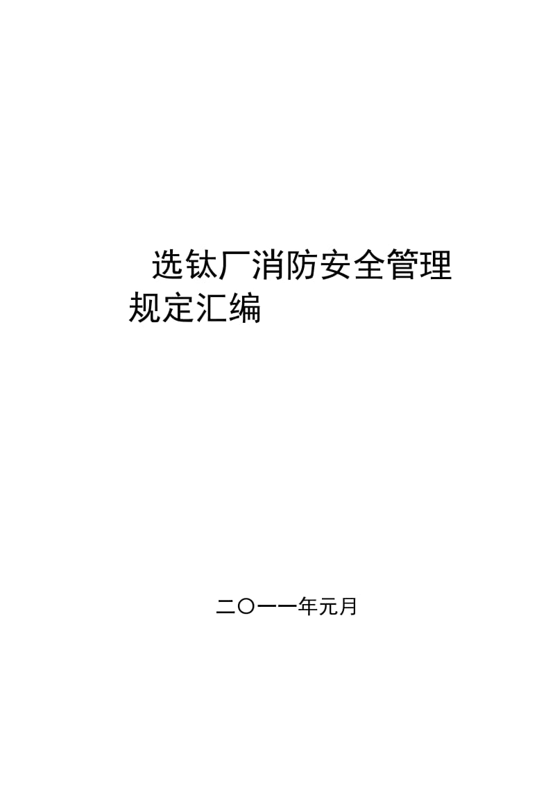 选钛厂消防安全管理规定汇编.doc_第1页