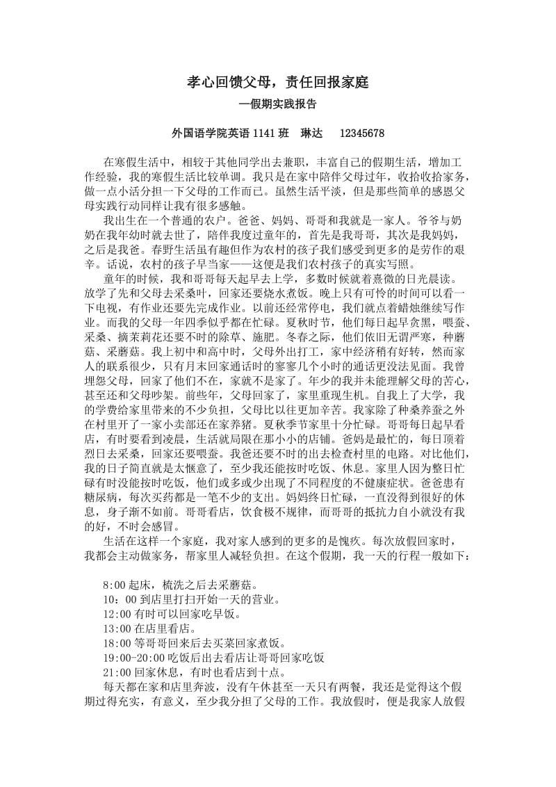 感恩父母假期实践报告.doc_第1页