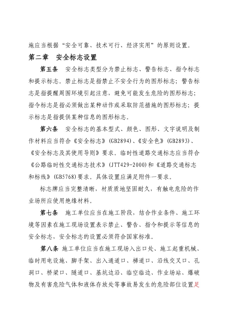 浙江省公路工程施工现场安全安全标志和安全防护设施设置规定.doc_第2页