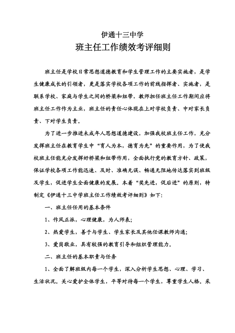 班主任绩效考核细则.doc_第1页