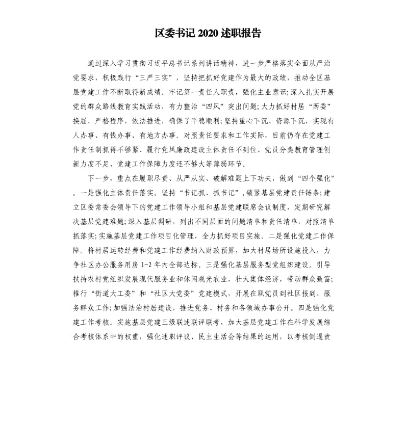 区委书记2020述职报告.docx_第1页