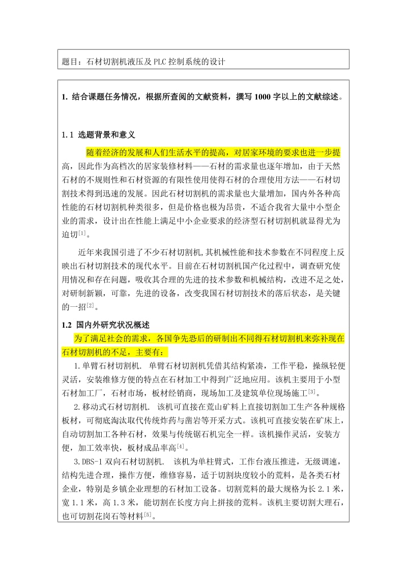 石材切割机液压及PLC控制系统设计-开题报告.doc_第2页