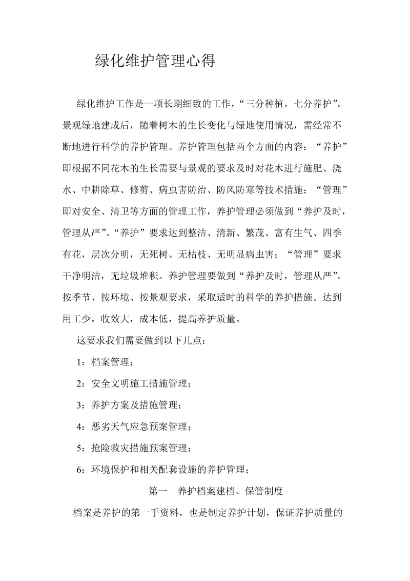 绿化维护管理心得.doc_第1页