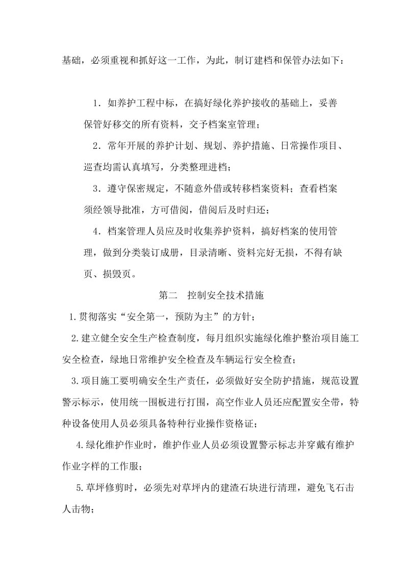 绿化维护管理心得.doc_第2页