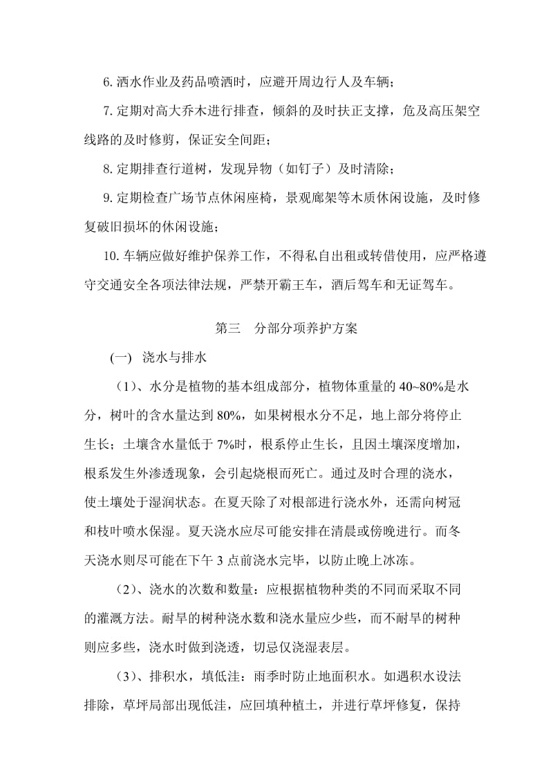 绿化维护管理心得.doc_第3页