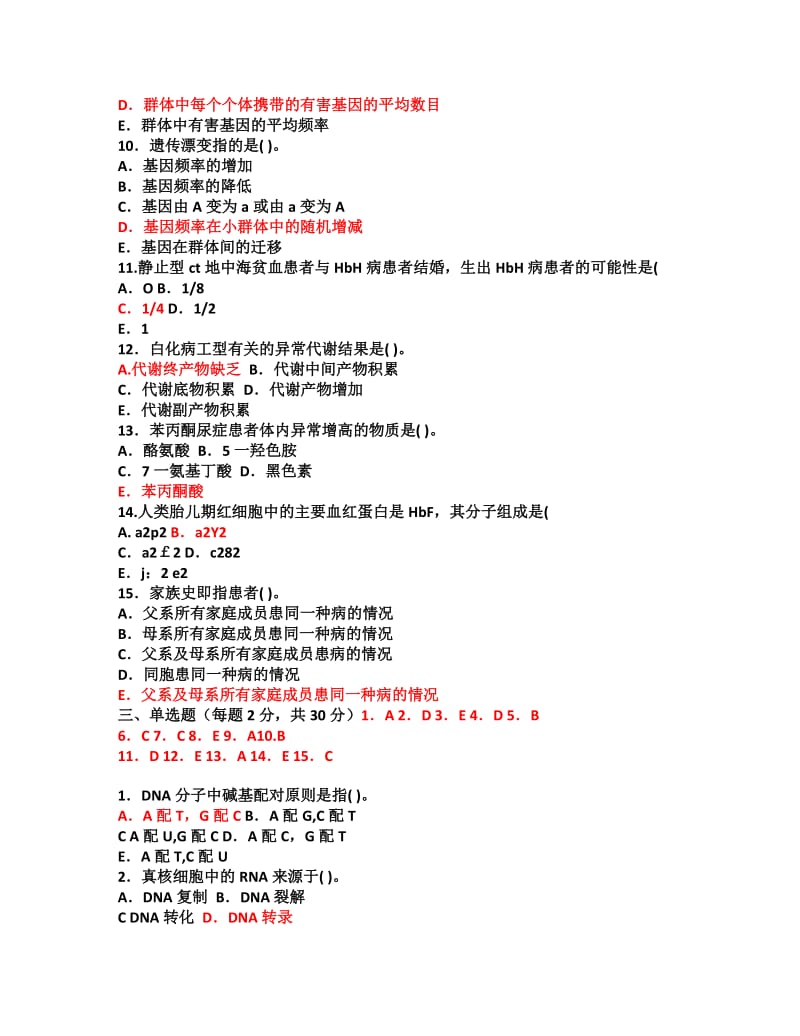 一电大医学遗传学期末.doc_第2页