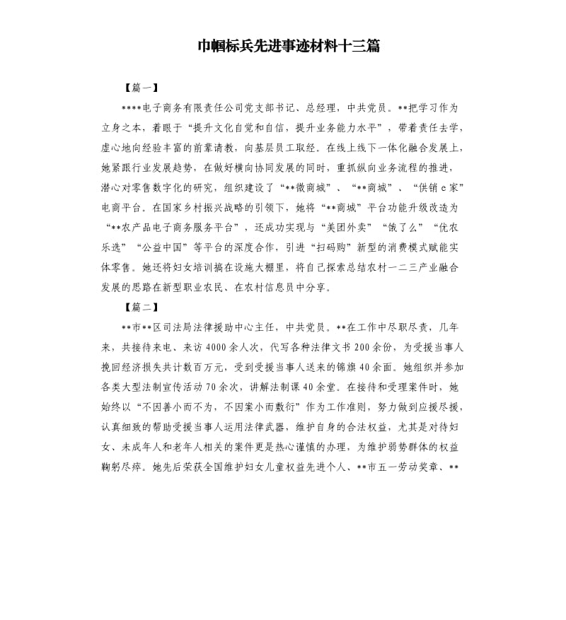 巾帼标兵先进事迹材料十三篇.docx_第1页