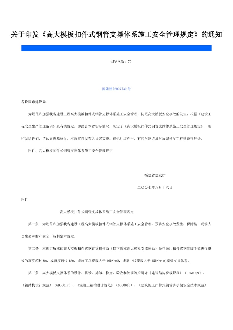 高大模板扣件式钢管支撑体系施工安全管理规定.doc_第1页