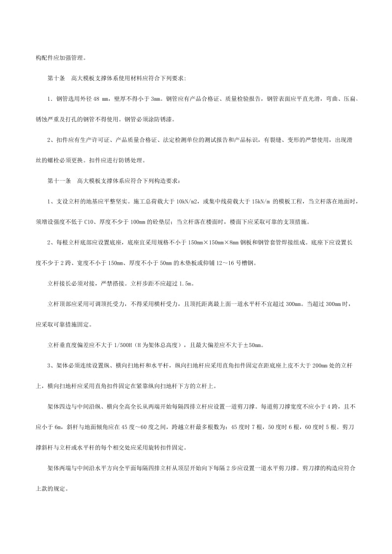 高大模板扣件式钢管支撑体系施工安全管理规定.doc_第3页