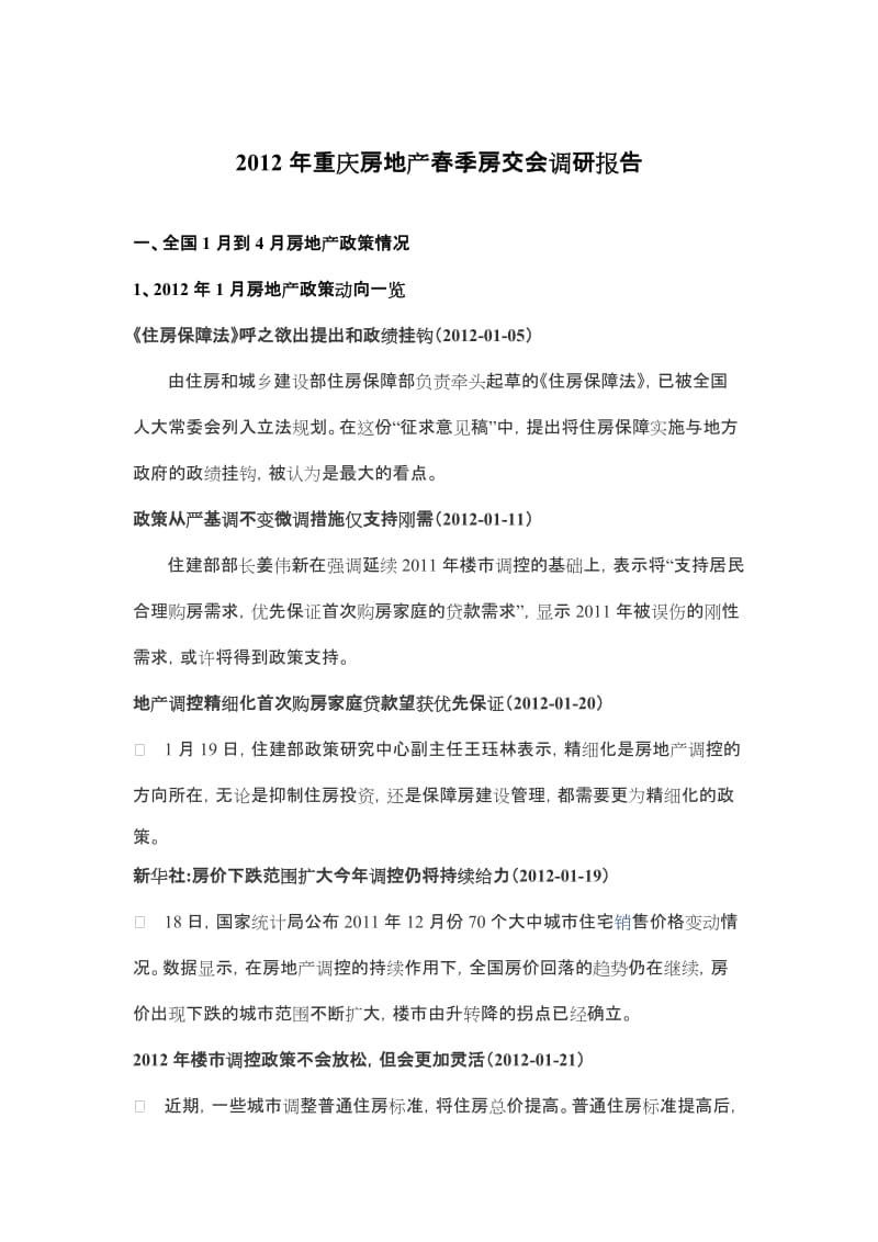 2012年重庆房地产春季房交会调研报告.doc_第1页