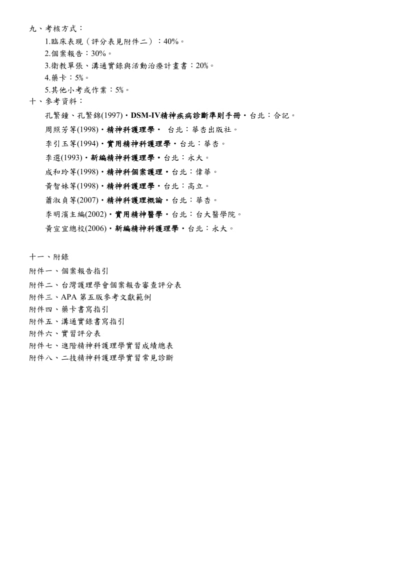 经国管理暨健康学院护理系二技护理实务选习.doc_第3页