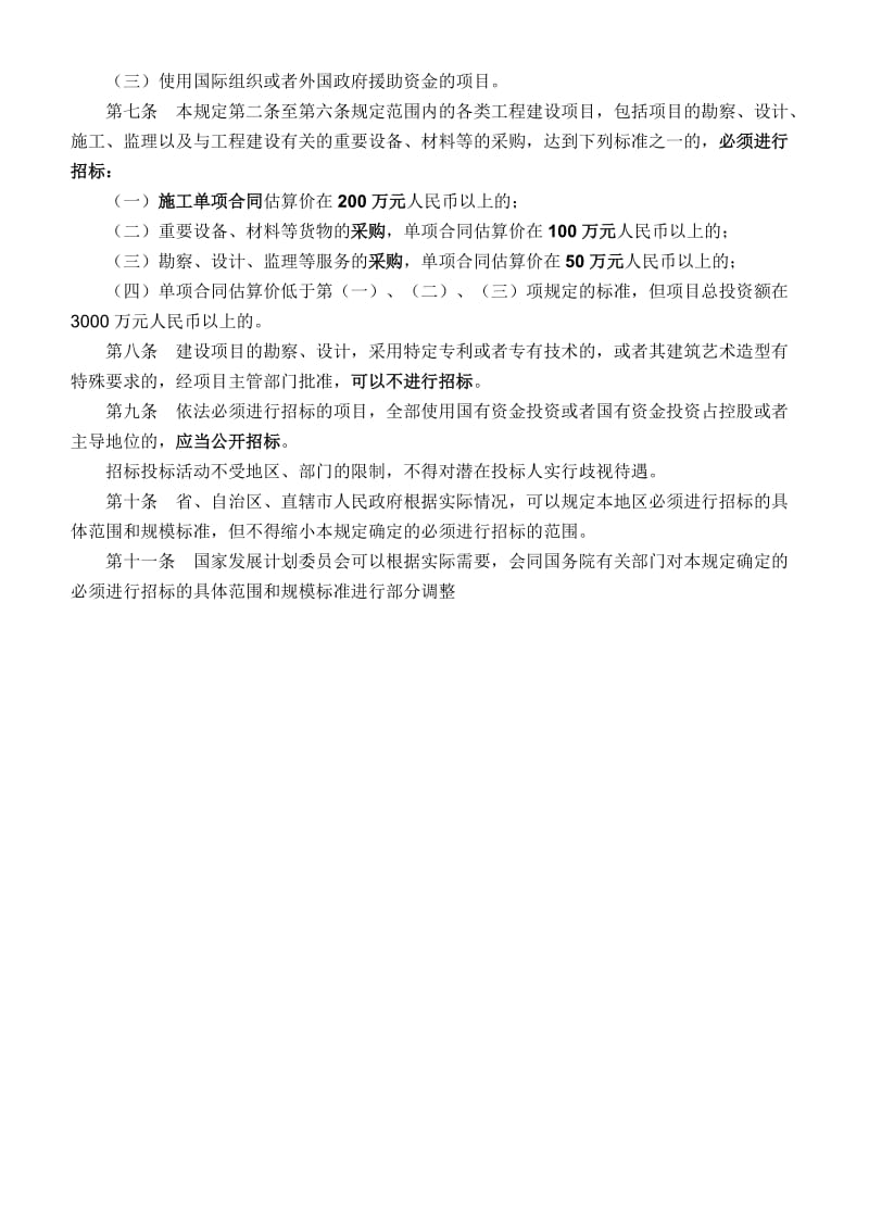 招投标法相关规定汇集.doc_第3页