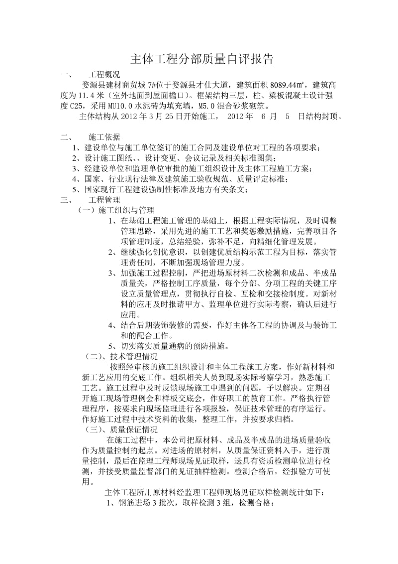 主体工程施工单位质量自评报告.doc_第1页