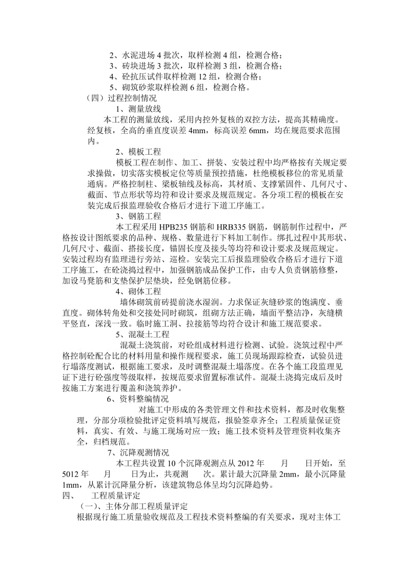 主体工程施工单位质量自评报告.doc_第2页