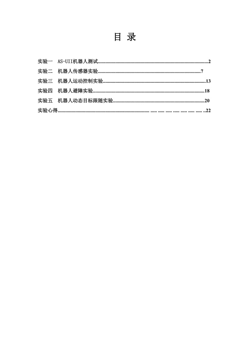 《移动机器人综合实验》实验报告(含代码).doc_第2页