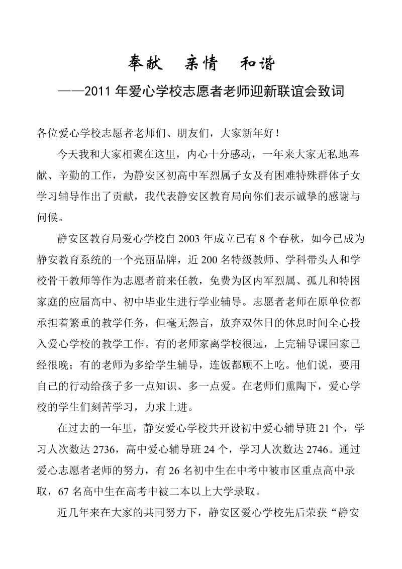 2011年爱心学校志愿者老师迎新联谊会领导致词.doc_第1页