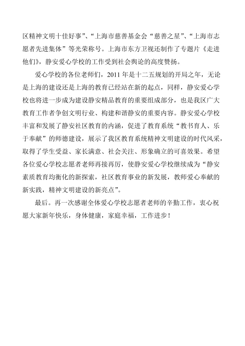 2011年爱心学校志愿者老师迎新联谊会领导致词.doc_第2页