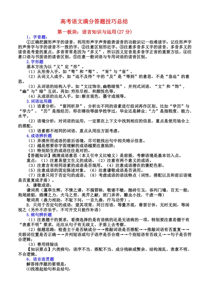 高考语文满分答题技巧总结(整理篇).doc_第1页