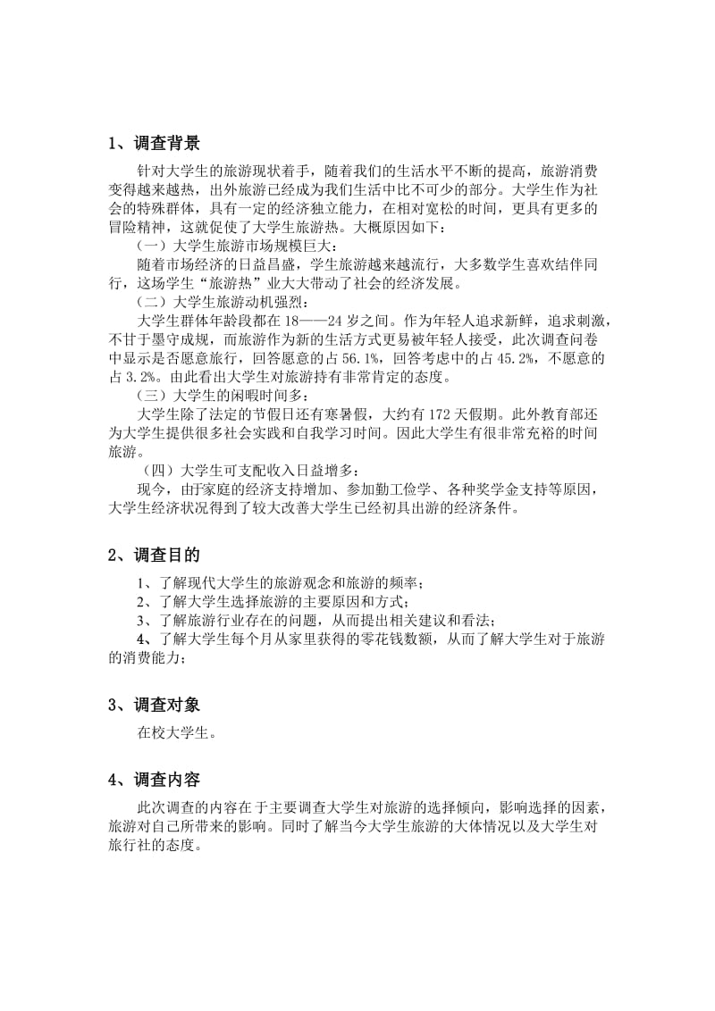 在校大学生旅游问卷调查报告.doc_第2页