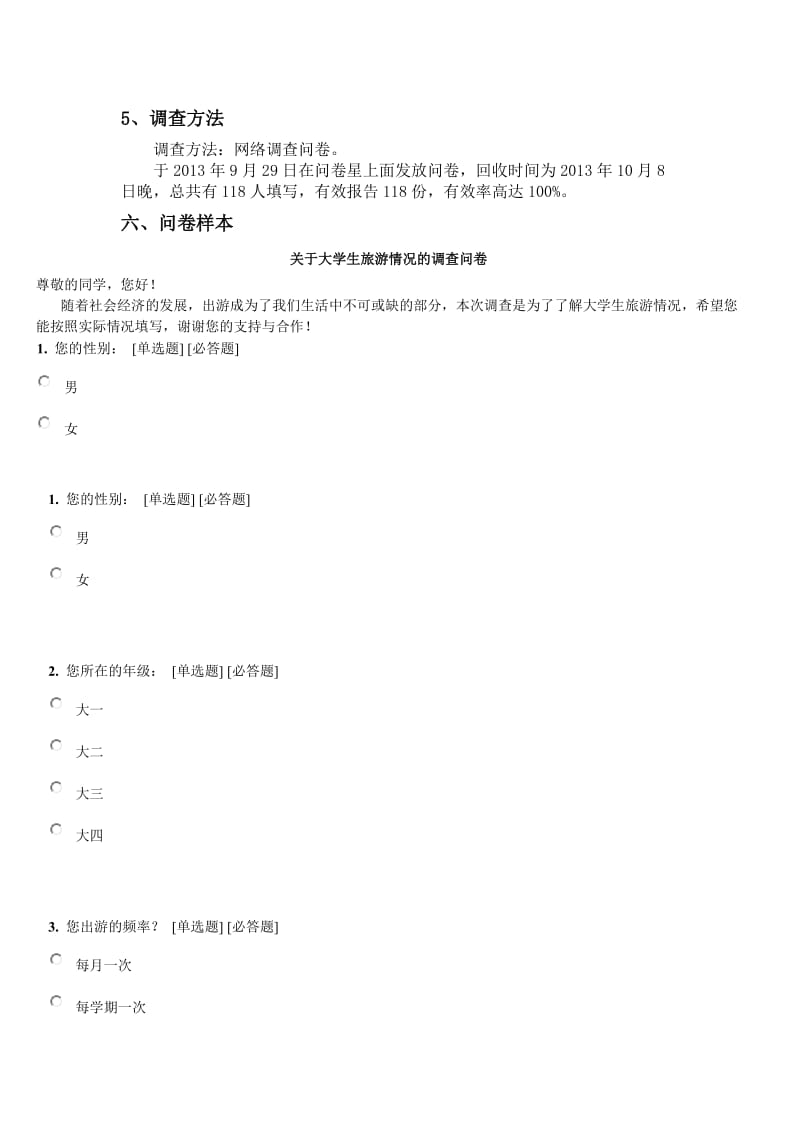 在校大学生旅游问卷调查报告.doc_第3页