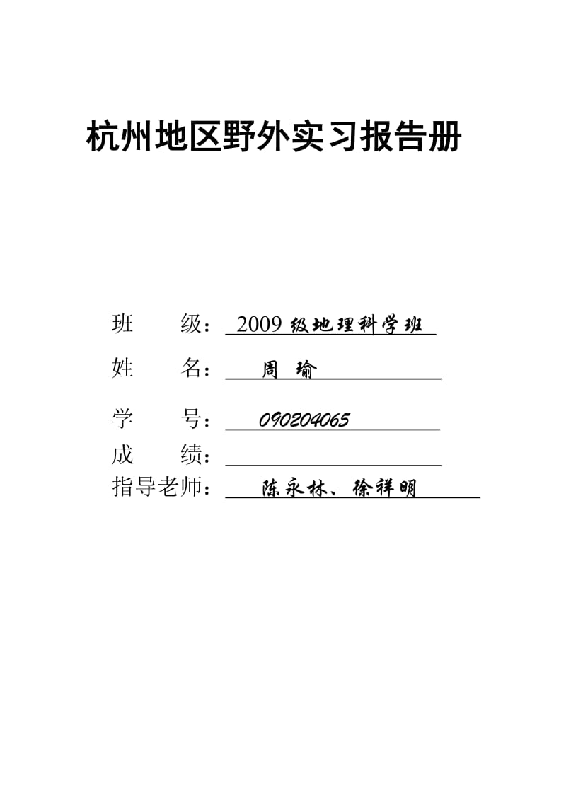 杭州地区野外实习报告册.doc_第1页