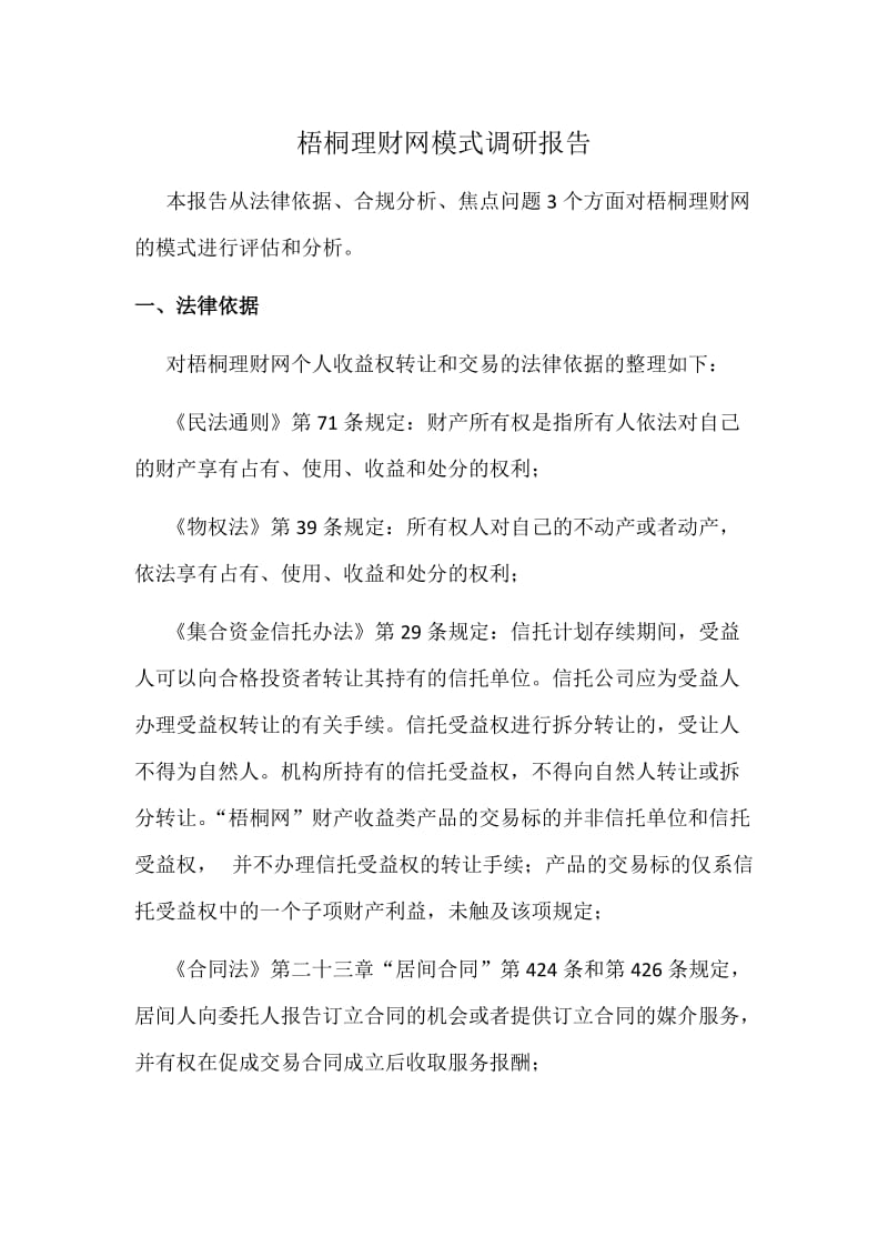 梧桐理财网模式调研报告.docx_第1页