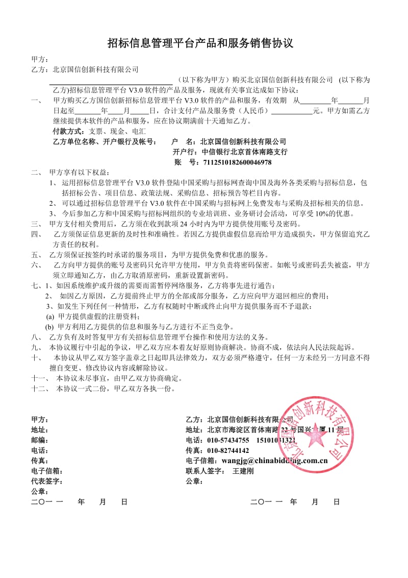 中国采购与招标网合作协议.doc_第1页