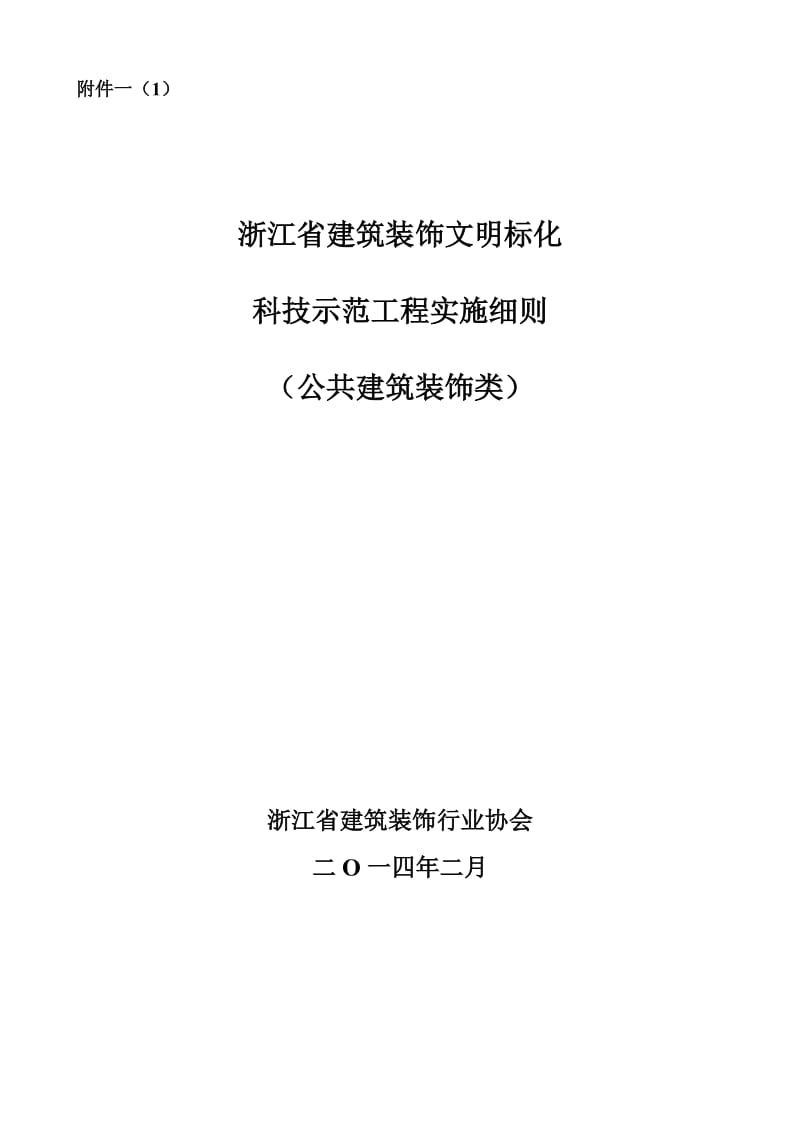 浙江省文明标化科技示范工程(公共建筑装饰类)实施细则.doc_第1页