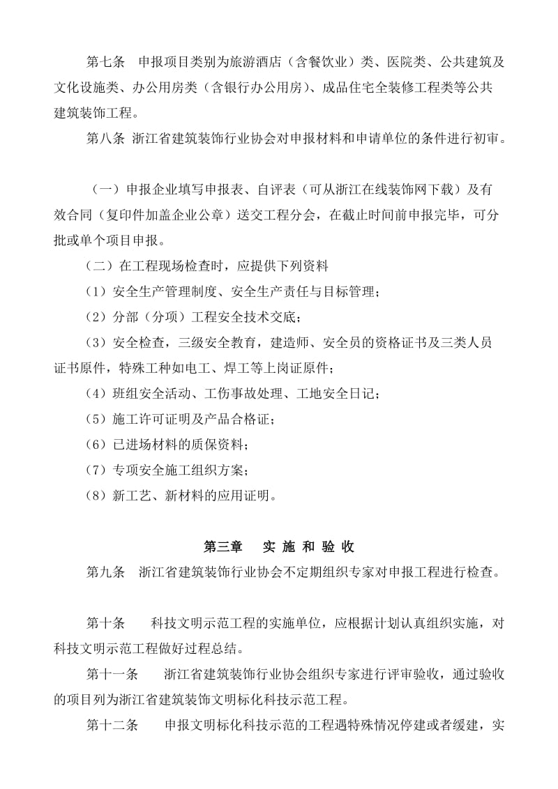 浙江省文明标化科技示范工程(公共建筑装饰类)实施细则.doc_第3页