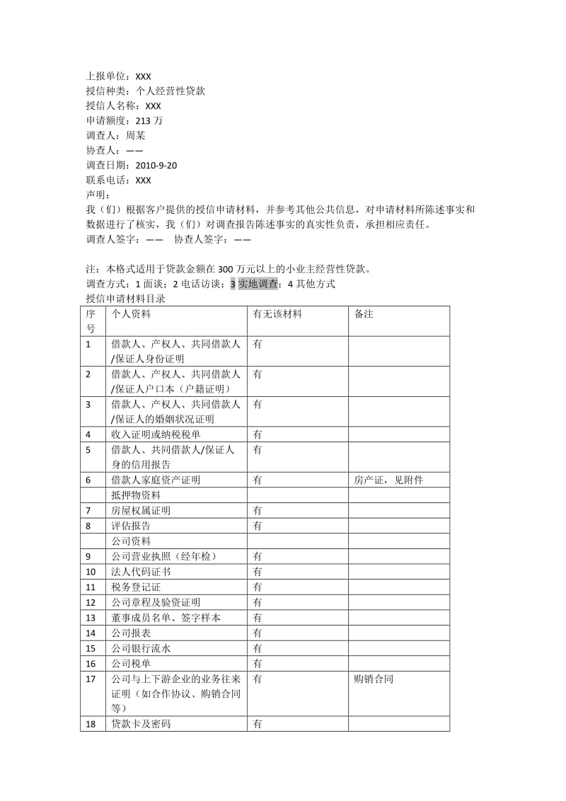 银行信贷调查报告.docx_第1页