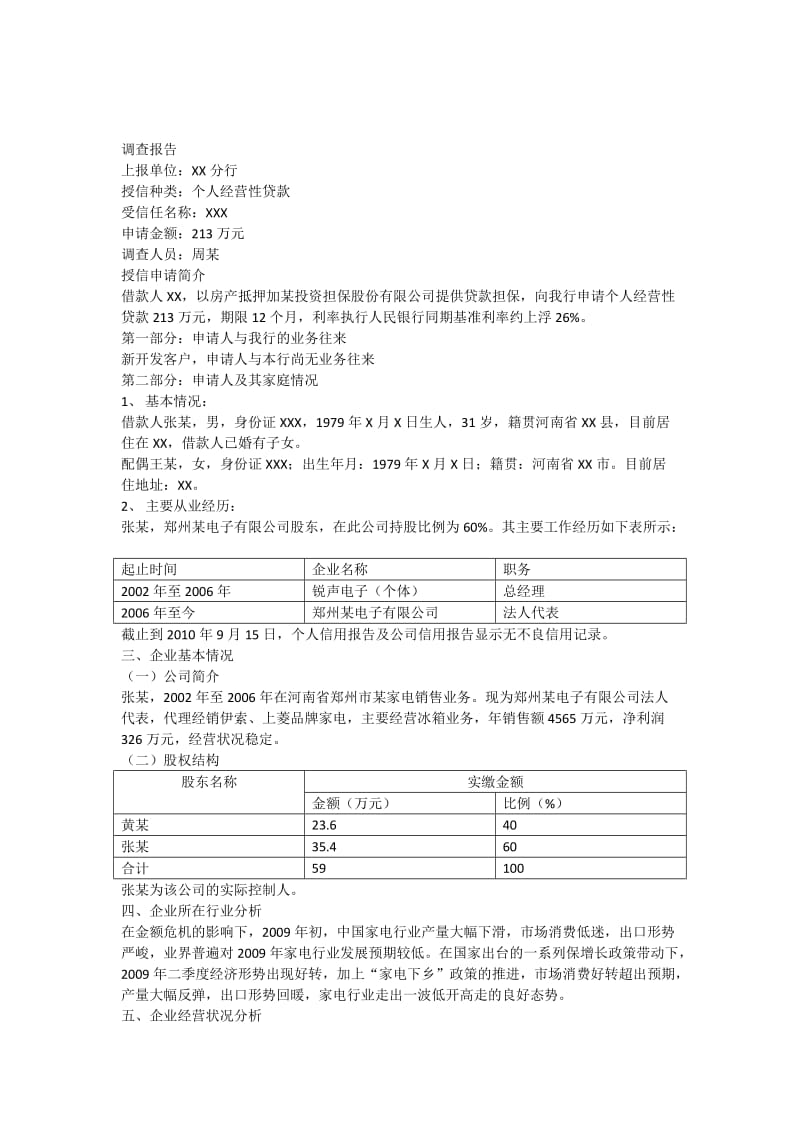 银行信贷调查报告.docx_第2页