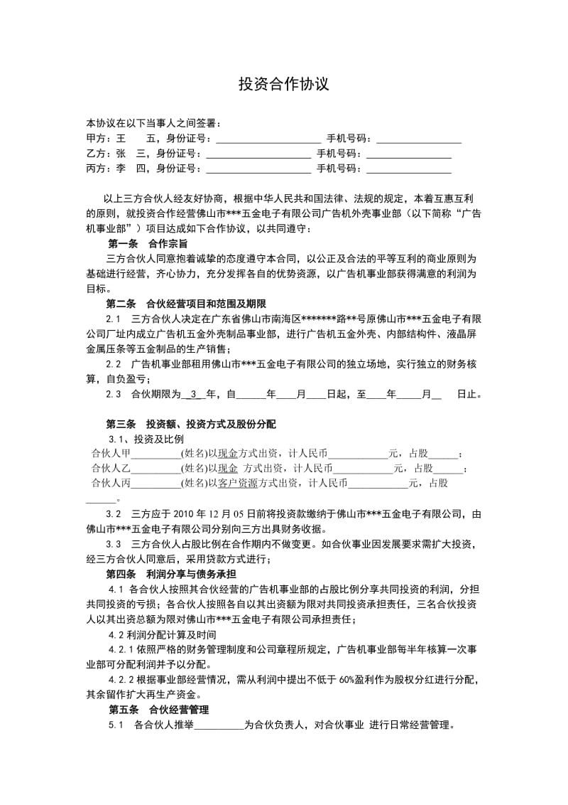 公司新事业部投资合作协议.doc_第1页