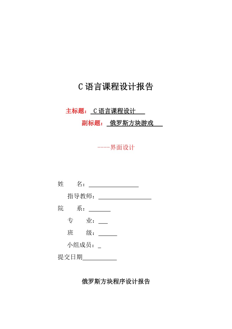 c语言俄罗斯方块游戏程序设计报告.doc_第1页