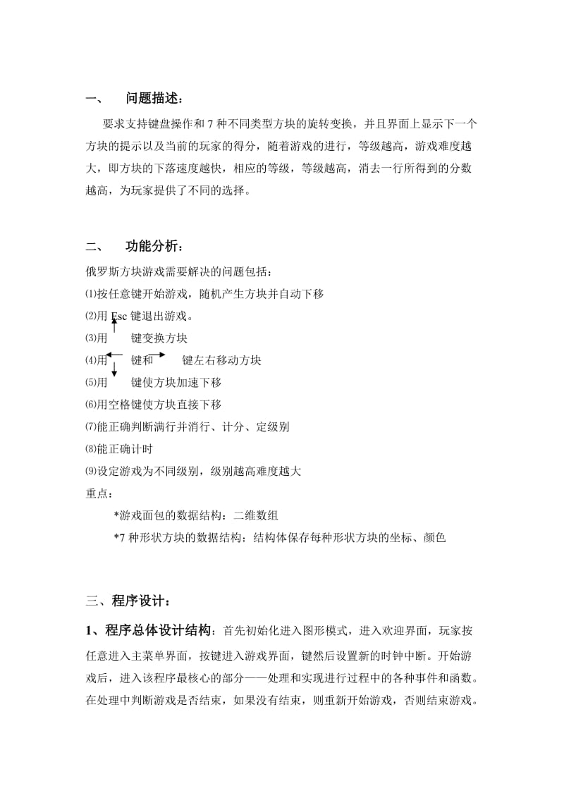 c语言俄罗斯方块游戏程序设计报告.doc_第2页