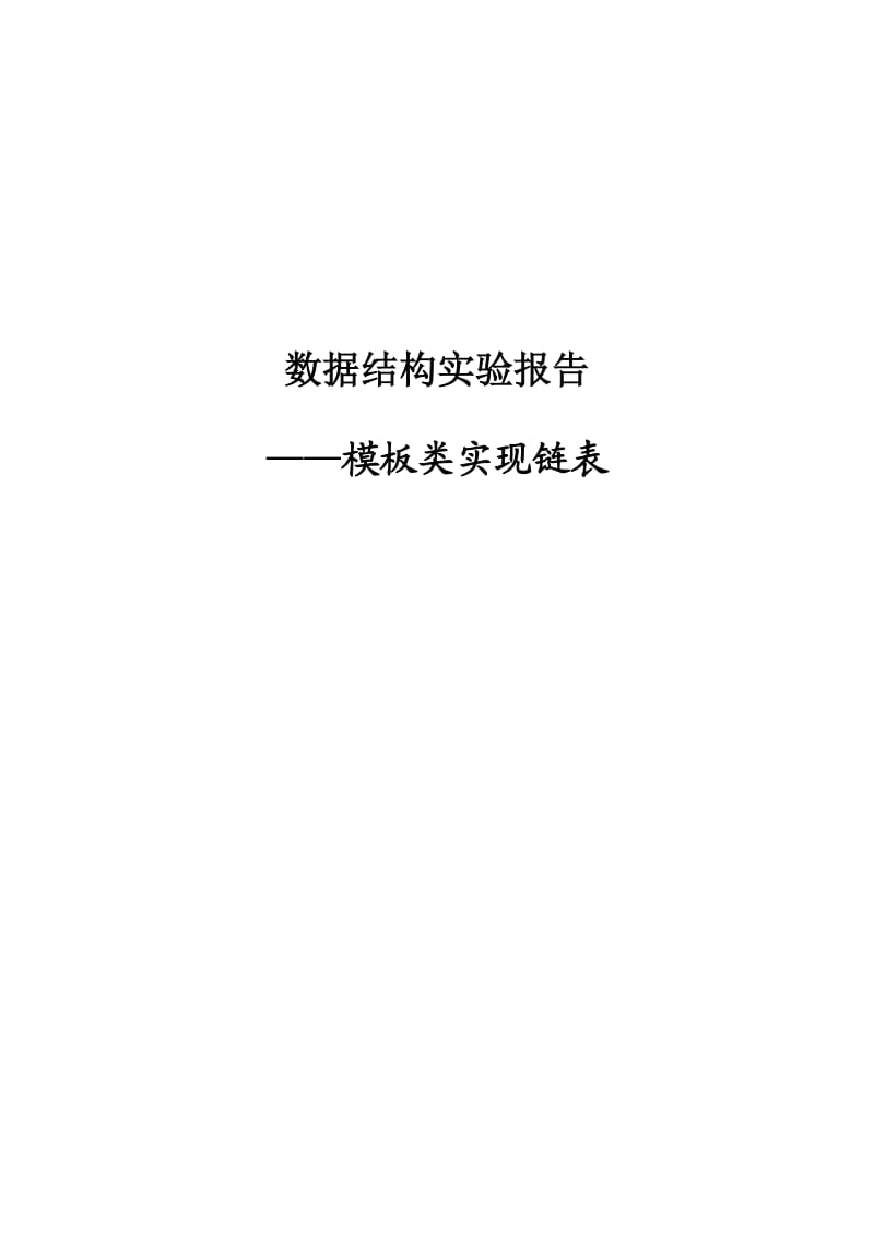 数据结构实验报告(模板类).doc_第1页