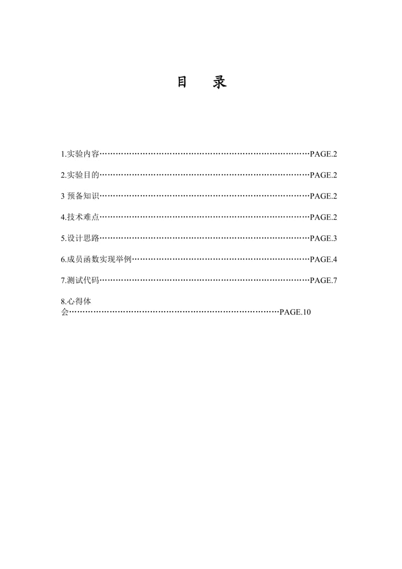 数据结构实验报告(模板类).doc_第2页