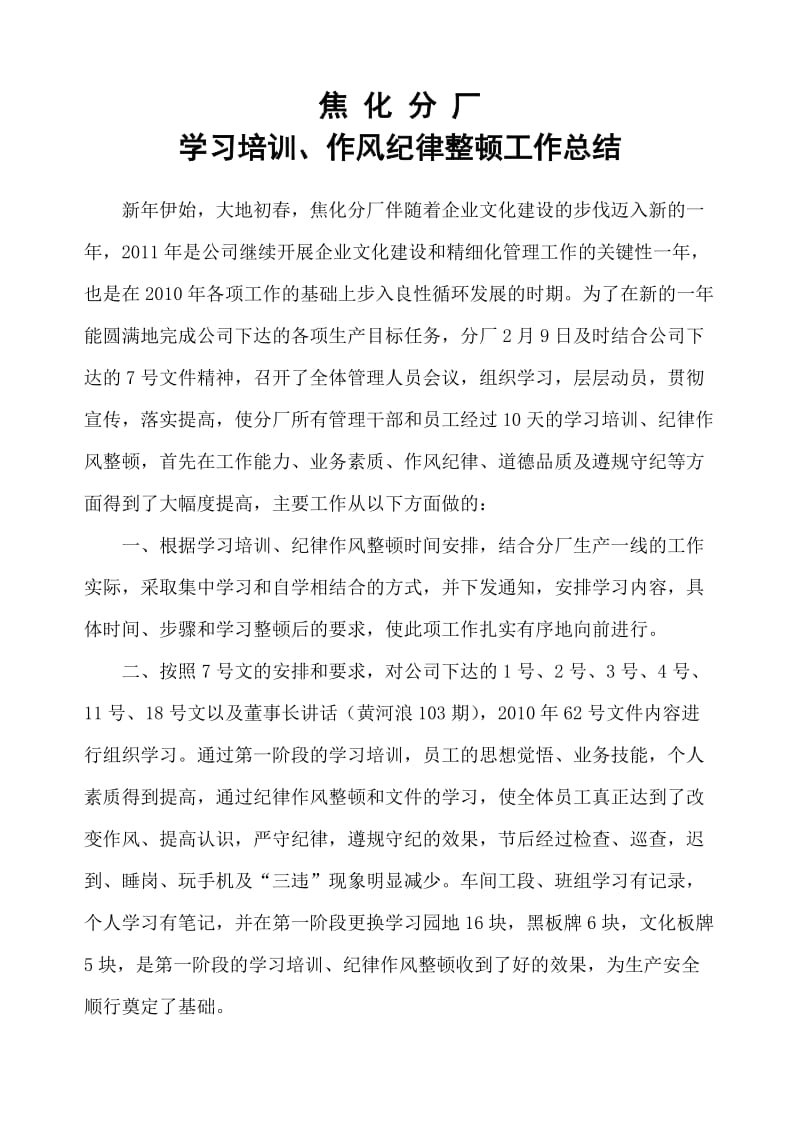 学习培训、作风纪律整顿总结.doc_第1页