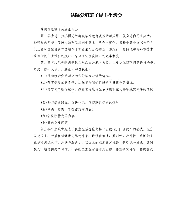 法院党组班子民主生活会.docx_第1页