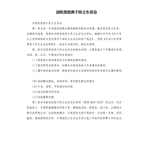 法院黨組班子民主生活會(huì).docx