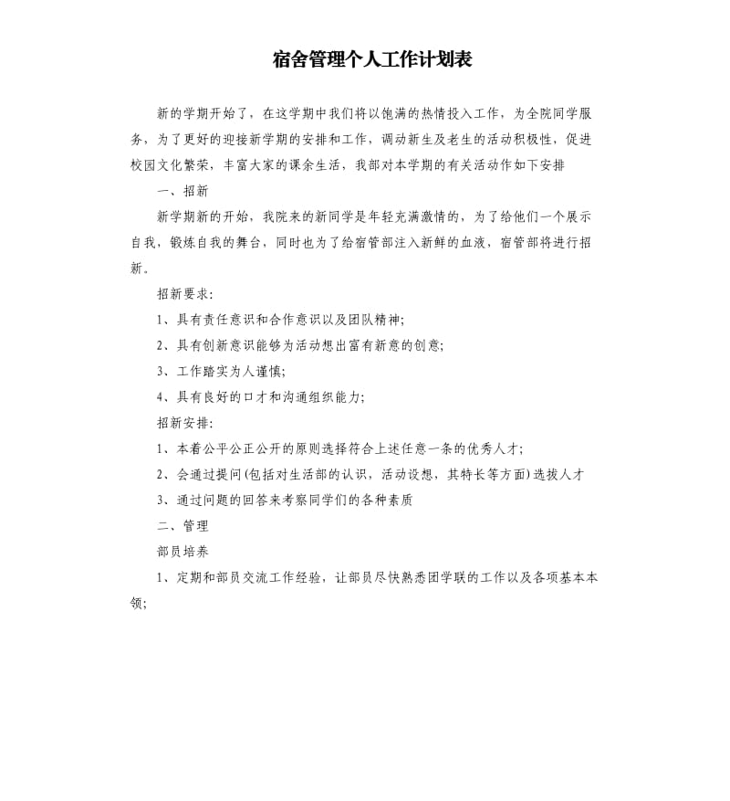 宿舍管理个人工作计划表.docx_第1页